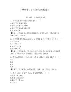 2026年c語言初學者編程題目帶答案（滿分必刷）
