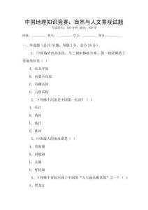中國地理知識競賽：自然與人文景觀試題