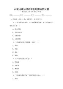 中國地理知識問答及地圖應(yīng)用試題