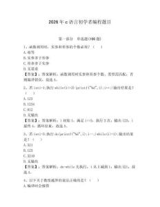2026年c語言初學者編程題目帶答案（考試直接用）
