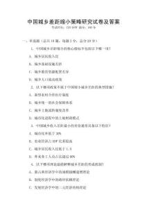 中國城鄉(xiāng)差距縮小策略研究試卷及答案