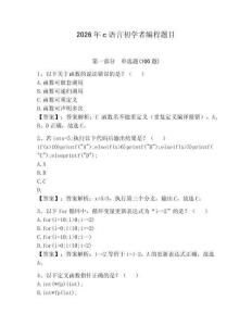 2026年c語言初學者編程題目附答案