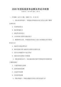 2026年國際商務爭議解決考試沖刺卷