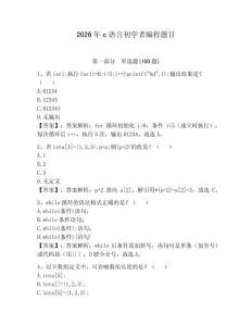 2026年c语言初学者编程题目附答案（培优b卷）