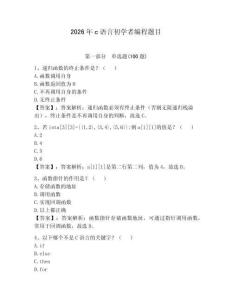 2026年c语言初学者编程题目附答案（基础题）