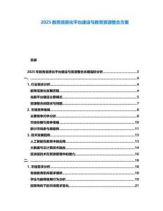 2025教育信息化平臺建設(shè)與教育資源整合方案