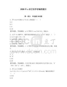 2026年c語言初學者編程題目附答案（黃金題型）