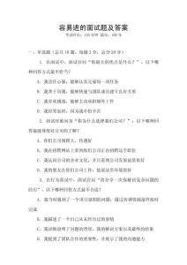 容易进的面试题及答案