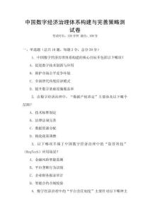 中國數(shù)字經(jīng)濟(jì)治理體系構(gòu)建與完善策略測試卷