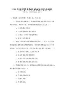 2026年國際貿易爭議解決法律實務考試