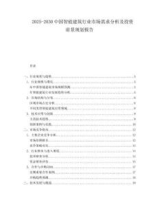 2025-2030中國智能建筑行業(yè)市場需求分析及投資前景規(guī)劃報告