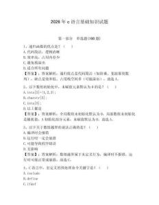 2026年c語言基礎(chǔ)知識試題（有一套）