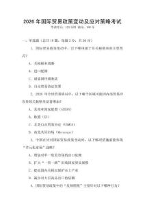 2026年國際貿易政策變動及應對策略考試