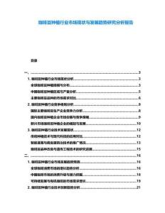 咖啡豆種植行業(yè)市場現(xiàn)狀與發(fā)展趨勢研究分析報告