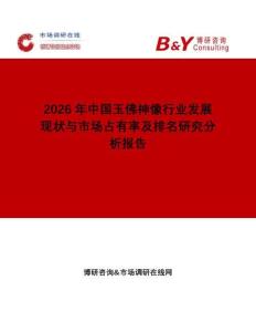 2026年中國玉佛神像行業(yè)發(fā)展現(xiàn)狀與市場占有率及排名研究分析報告