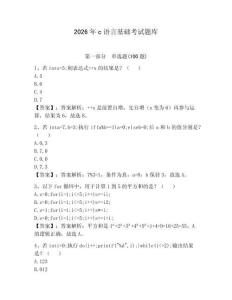 2026年c語言基礎考試題庫含答案（能力提升）