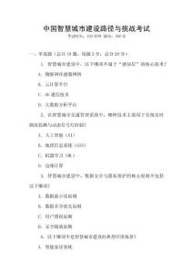 中國智慧城市建設(shè)路徑與挑戰(zhàn)考試