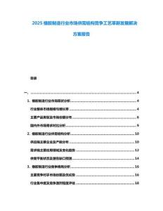 2025橡膠制造行業(yè)市場(chǎng)供需結(jié)構(gòu)競(jìng)爭工藝革新發(fā)展解決方案報(bào)告