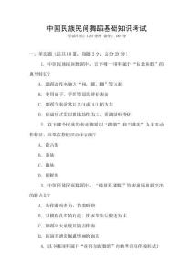 中國民族民間舞蹈基礎知識考試