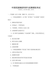 中國民族舞蹈傳承與發展模擬考試