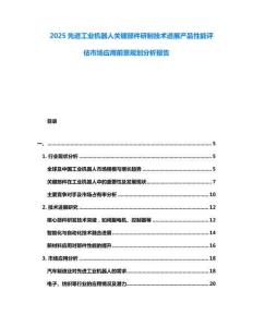 2025先進(jìn)工業(yè)機(jī)器人關(guān)鍵部件研制技術(shù)進(jìn)展產(chǎn)品性能評估市場應(yīng)用前景規(guī)劃分析報(bào)告