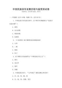 中國民族音樂發(fā)展歷程與鑒賞測試卷