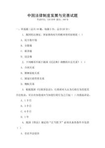 中國法律制度發(fā)展與完善試題