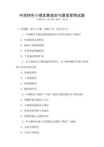 中國特色小鎮發展規劃與建設管理試題