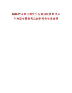 2026農(nóng)業(yè)銀行雅安分行春招職位筆試歷年典型考題及考點(diǎn)剖析附帶答案詳解