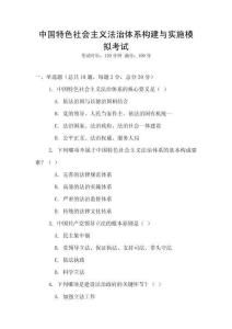 中國特色社會主義法治體系構(gòu)建與實施模擬考試