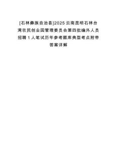[石林彝族自治縣]2025云南昆明石林臺灣農(nóng)民創(chuàng)業(yè)園管理委員會第四批編外人員招聘1人筆試歷年參考題庫典型考點(diǎn)附帶答案詳解