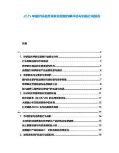 2025中國護膚品跨界聯(lián)名營銷效果評估與創(chuàng)新方向報告