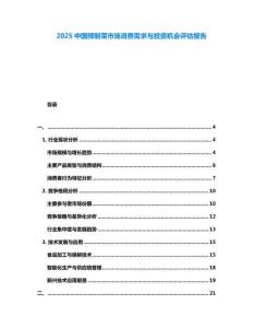 2025中國預制菜市場消費需求與投資機會評估報告
