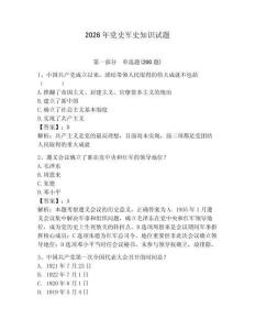 2026年黨史軍史知識試題帶答案（奪分金卷）