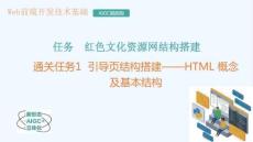Web前端开发技术基础 课件  项目2：搭建页面主体结构-html基础