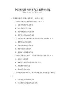 中國現(xiàn)代教育改革與發(fā)展策略試題