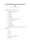 公共營養師職業資格認證考試沖刺卷及答案