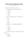 中國現(xiàn)代文學(xué)史與發(fā)展趨勢考試及答案