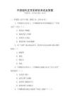 中國現(xiàn)代文學(xué)史研究考試及答案