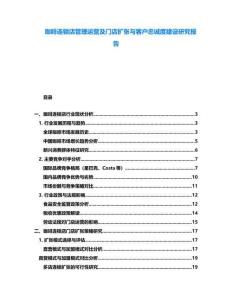 咖啡連鎖店管理運營及門店擴張與客戶忠誠度建設(shè)研究報告
