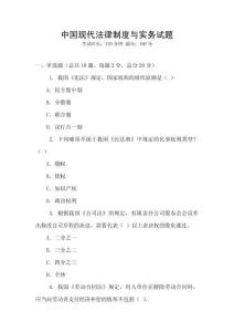 中國現(xiàn)代法律制度與實務(wù)試題