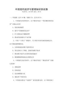中國現(xiàn)代經(jīng)濟與管理知識測試卷