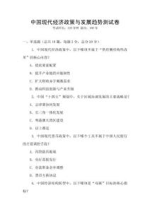中國現(xiàn)代經(jīng)濟政策與發(fā)展趨勢測試卷