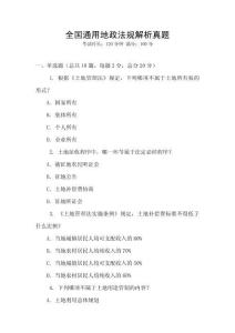 全國通用地政法規解析真題