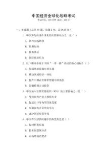 中國經(jīng)濟全球化戰(zhàn)略考試