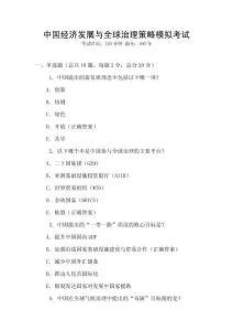 中國經(jīng)濟發(fā)展與全球治理策略模擬考試