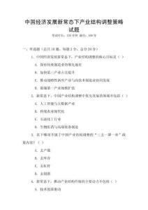 中國經(jīng)濟發(fā)展新常態(tài)下產(chǎn)業(yè)結(jié)構(gòu)調(diào)整策略試題