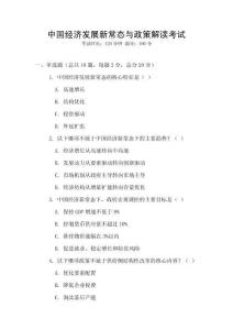 中國經濟發(fā)展新常態(tài)與政策解讀考試