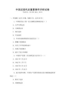 中國近現(xiàn)代史重要事件評(píng)析試卷