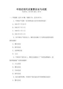 中國近現(xiàn)代史重要會(huì)議與試題